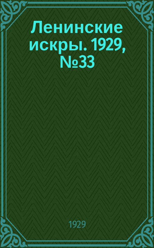 Ленинские искры. 1929, № 33 (255) (24 апр.)