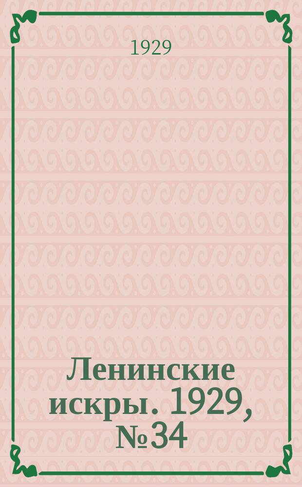 Ленинские искры. 1929, № 34 (256) (27 апр.)