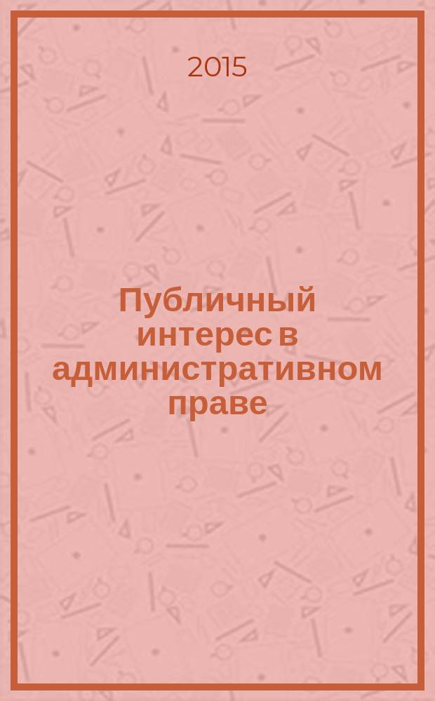 Публичный интерес в административном праве : монография