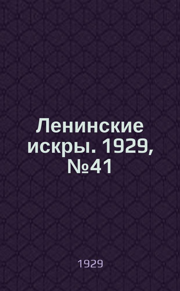 Ленинские искры. 1929, № 41 (262) (22 мая)