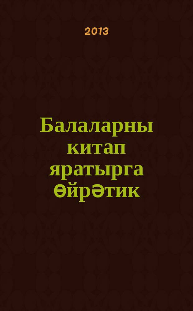 Балаларны китап яратырга өйрәтик : метод. кулланма = [Воспитать интерес к чтению