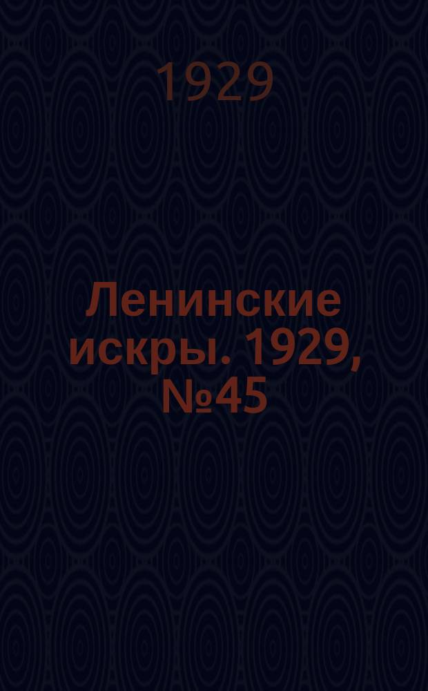Ленинские искры. 1929, № 45 (266) (5 июня)