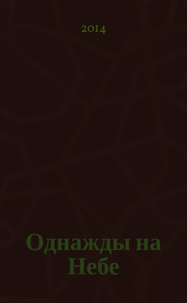 Однажды на Небе : повесть