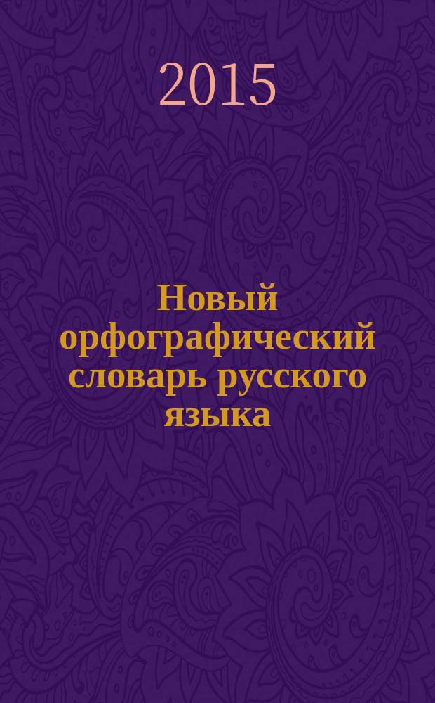 Новый орфографический словарь русского языка : современная лексика, грамматика : 50000 слов