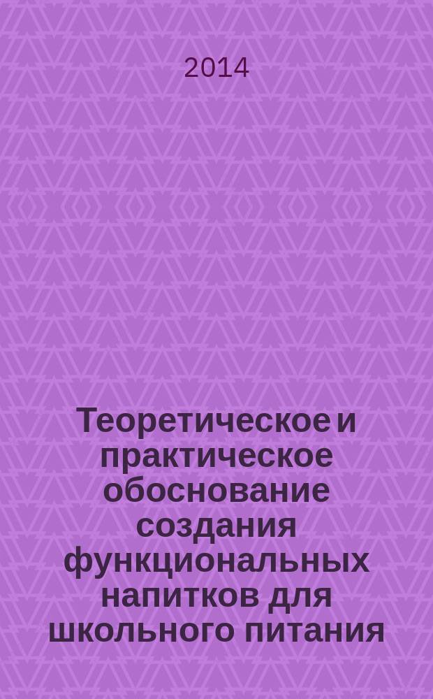 Теоретическое и практическое обоснование создания функциональных напитков для школьного питания. Ч. 1