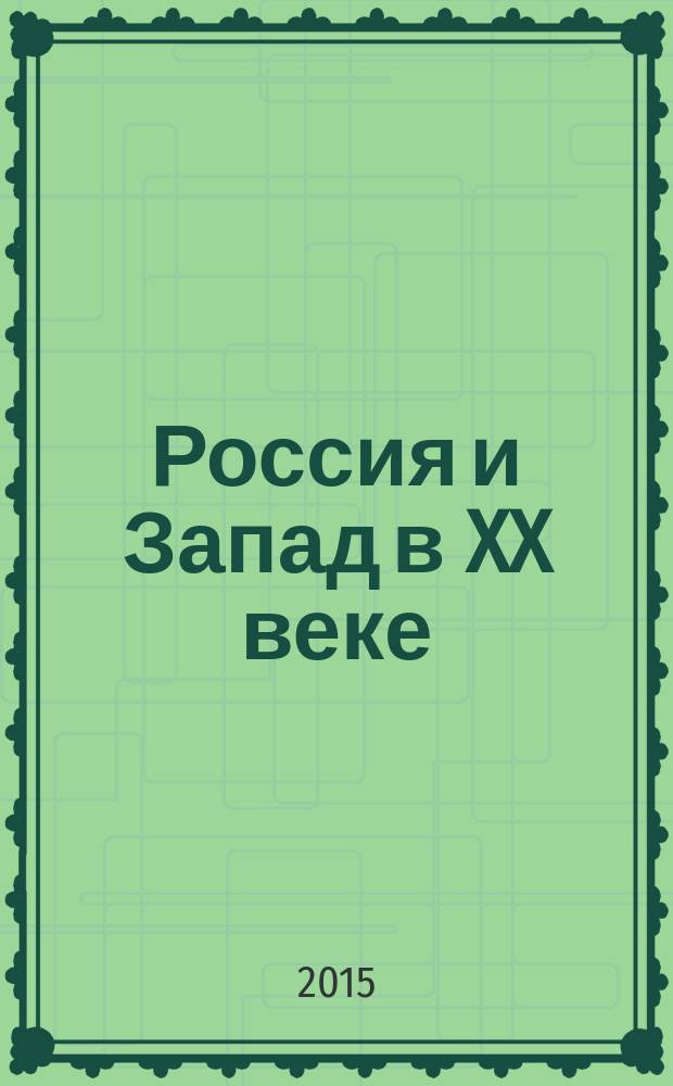 Россия и Запад в XX веке : история экономического противостояния и сосуществования
