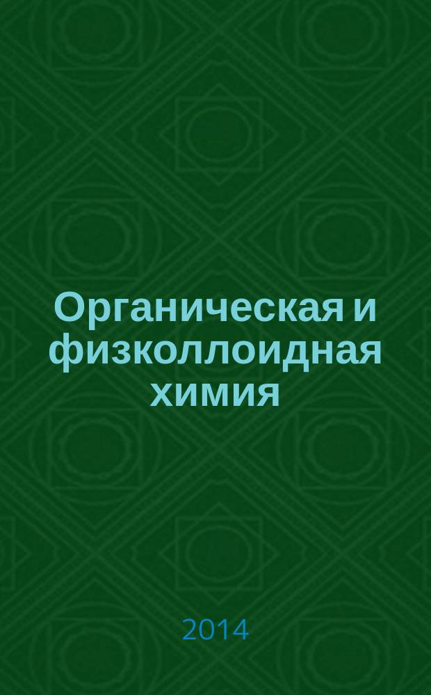 Органическая и физколлоидная химия : учебное пособие : для студентов, обучающихся по специальности 111801.65 - Ветеринария
