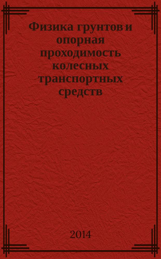 Физика грунтов и опорная проходимость колесных транспортных средств : учебное пособие для студентов вузов, обучающихся по специальности "Автомобиле- и тракторостроение" [в 2 ч.]. Ч. 2 : Опорная проходимость колесных транспортных средств