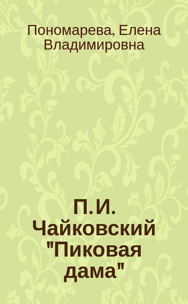 П. И. Чайковский "Пиковая дама": опыт современной исследовательской интерпретации : монография