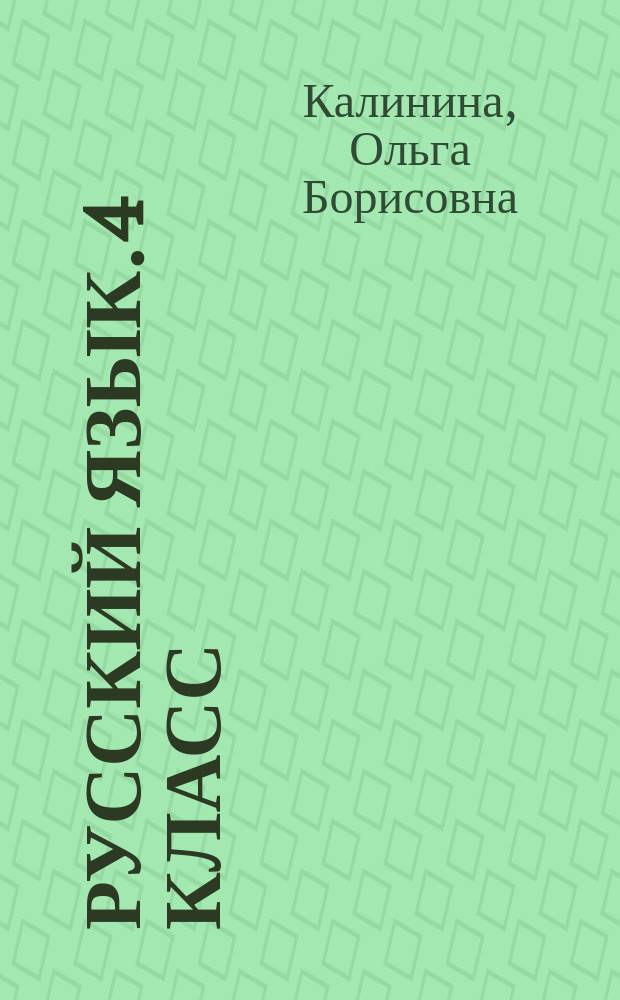 Русский язык. 4 класс : тесты и самостоятельные работы для текущего контроля : к учебнику Л. Я. Желтовской, О. Б. Калининой "Русский язык"