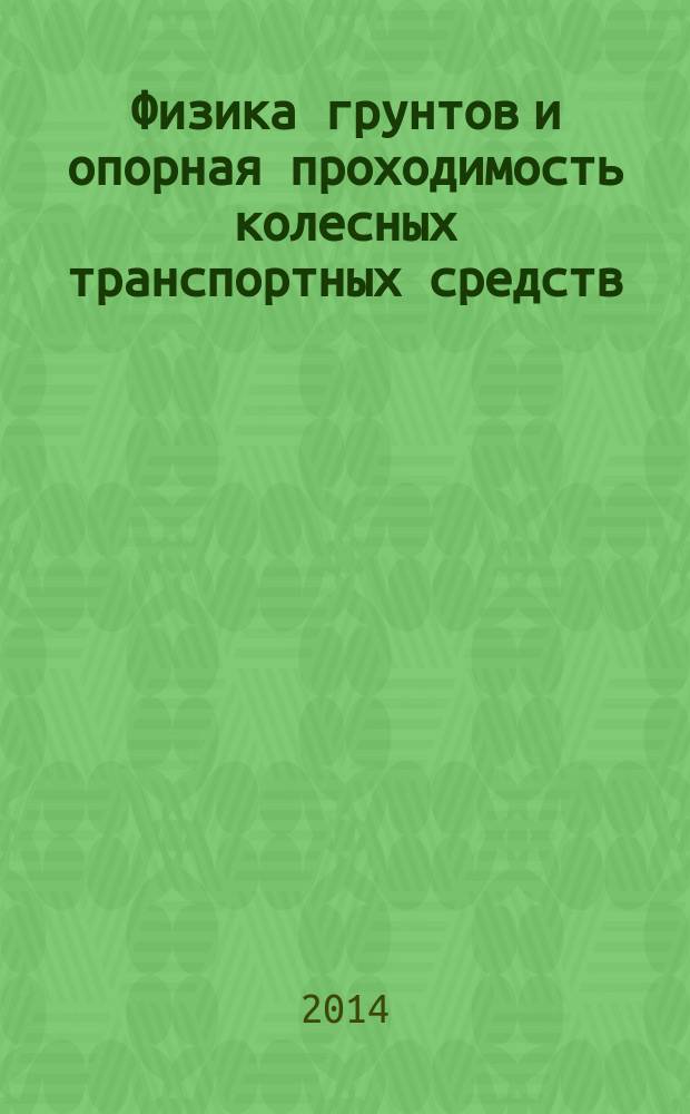 Физика грунтов и опорная проходимость колесных транспортных средств : учебное пособие для студентов вузов, обучающихся по специальности "Автомобиле- и тракторостроение" [в 2 ч.]. Ч. 1 : Физика грунтов