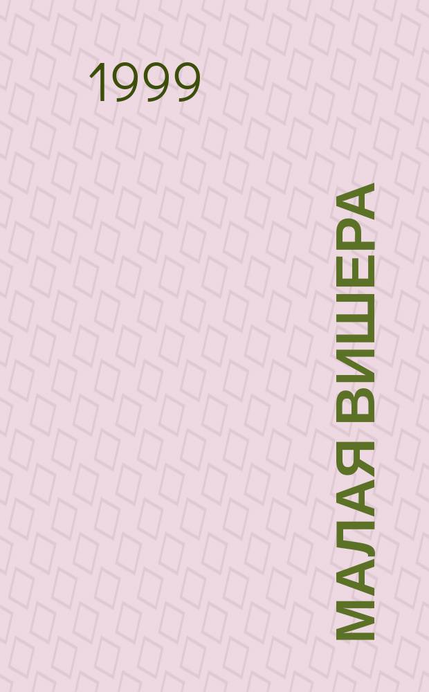 Малая Вишера