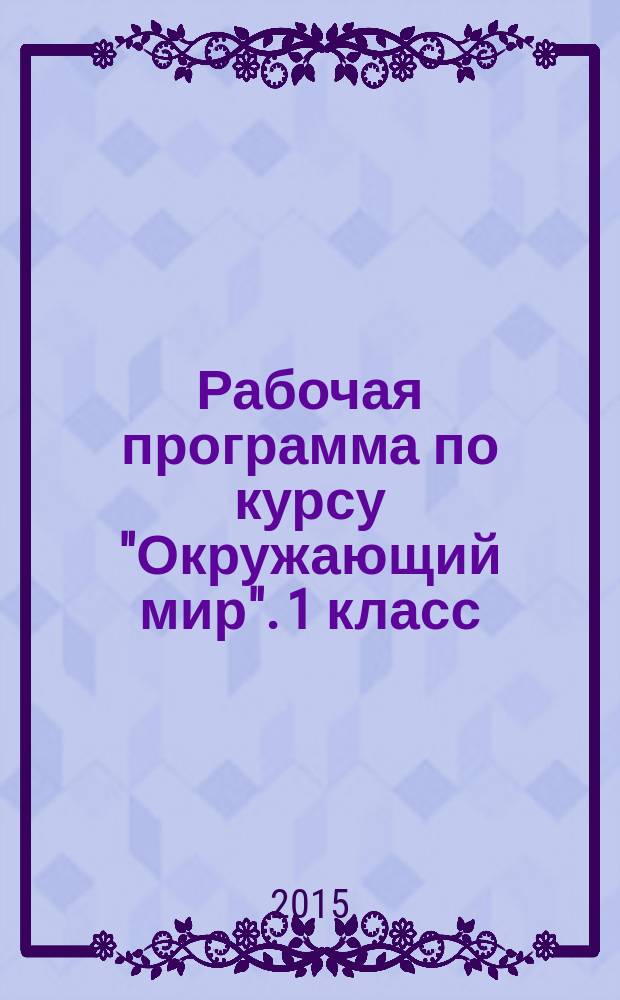 Рабочая программа по курсу "Окружающий мир". 1 класс : к УМК А. А. Плешакова, М. Ю. Новицкой ("Перспектива")
