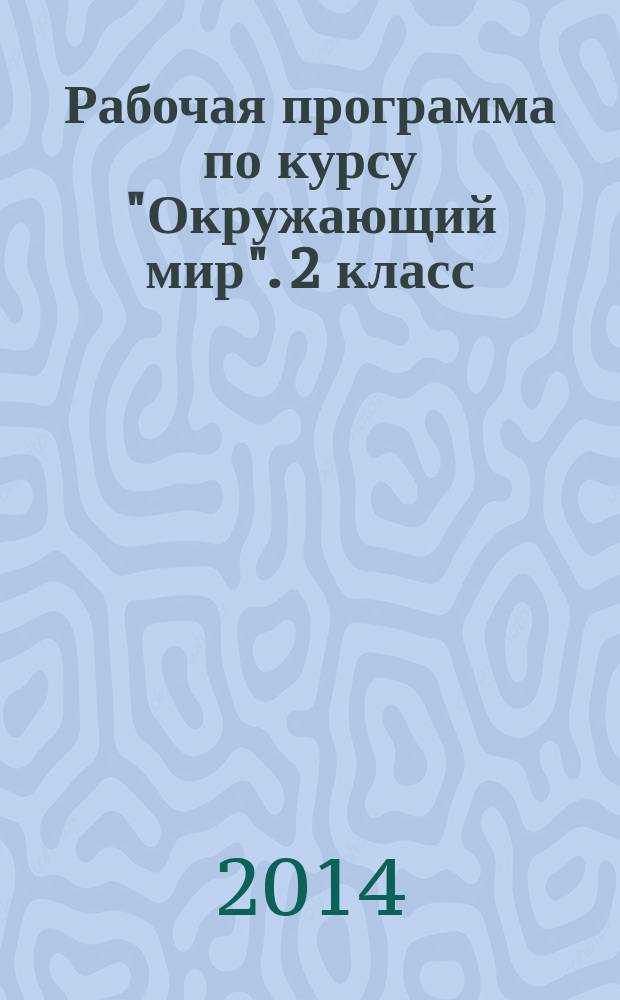 Рабочая программа по курсу "Окружающий мир". 2 класс : к УМК А. А. Плешакова , М.Ю.Новицкой ( "Перспектива")