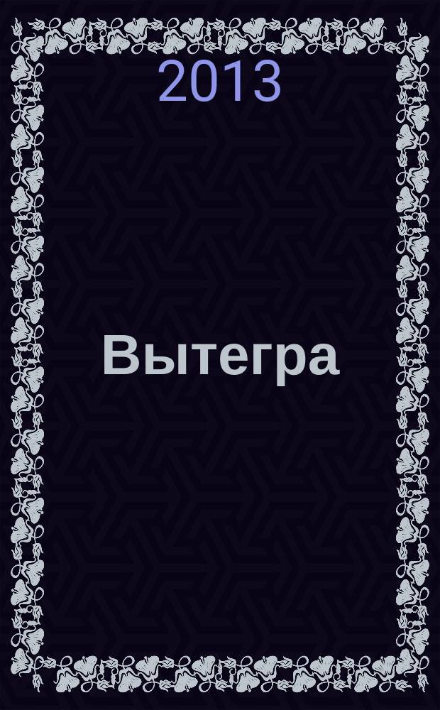 Вытегра