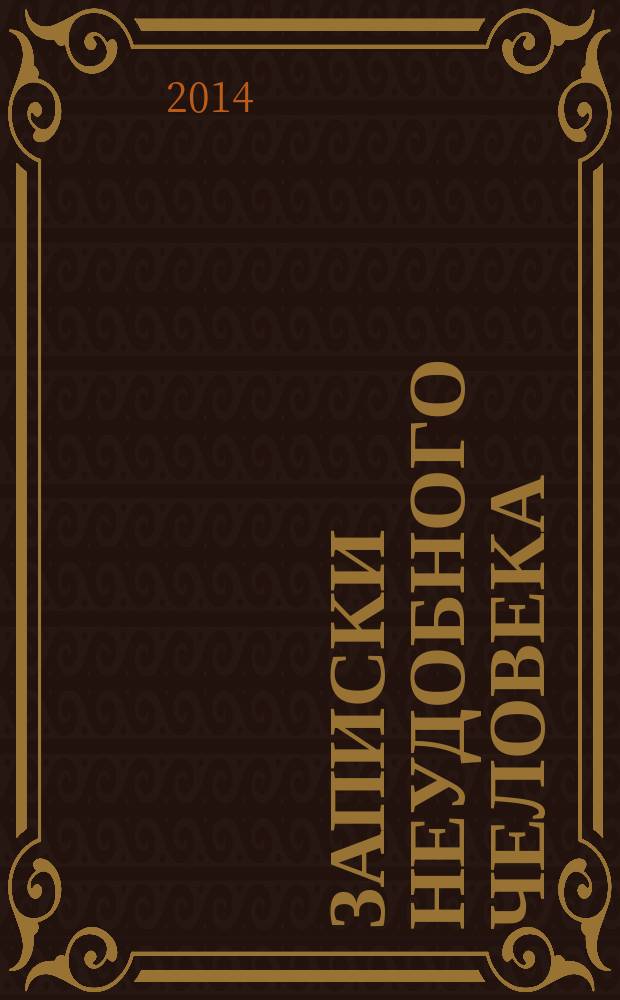 Записки неудобного человека : 2 книги под одной обложкой