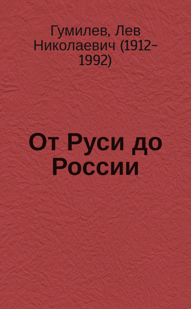 От Руси до России : очерки этнической истории