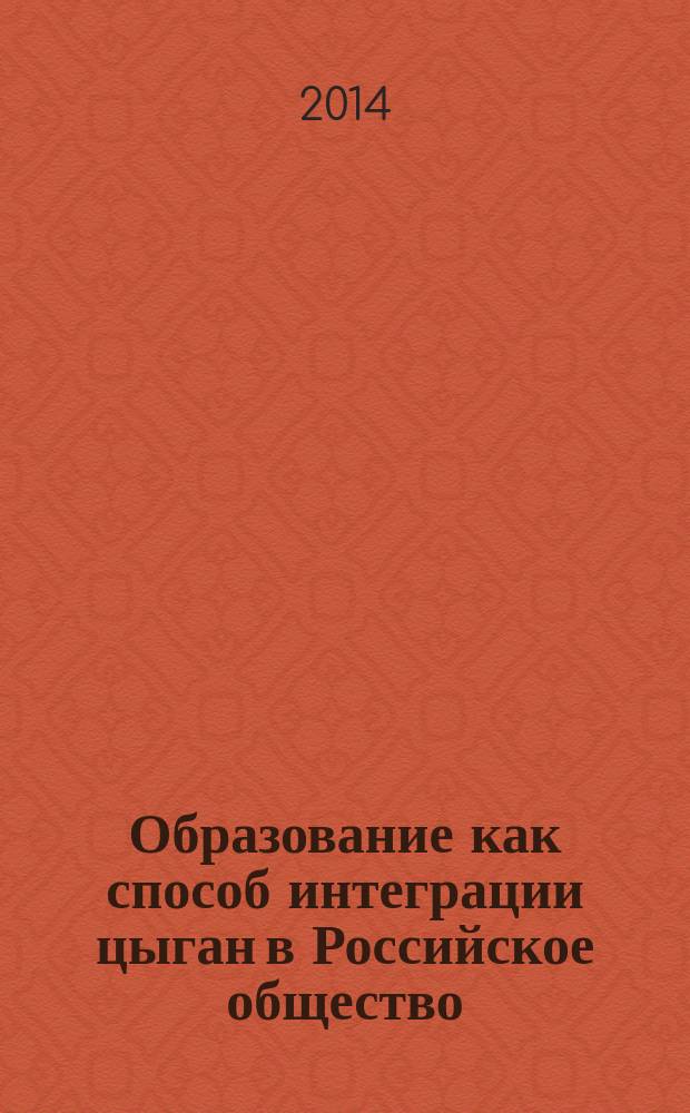 Образование как способ интеграции цыган в Российское общество