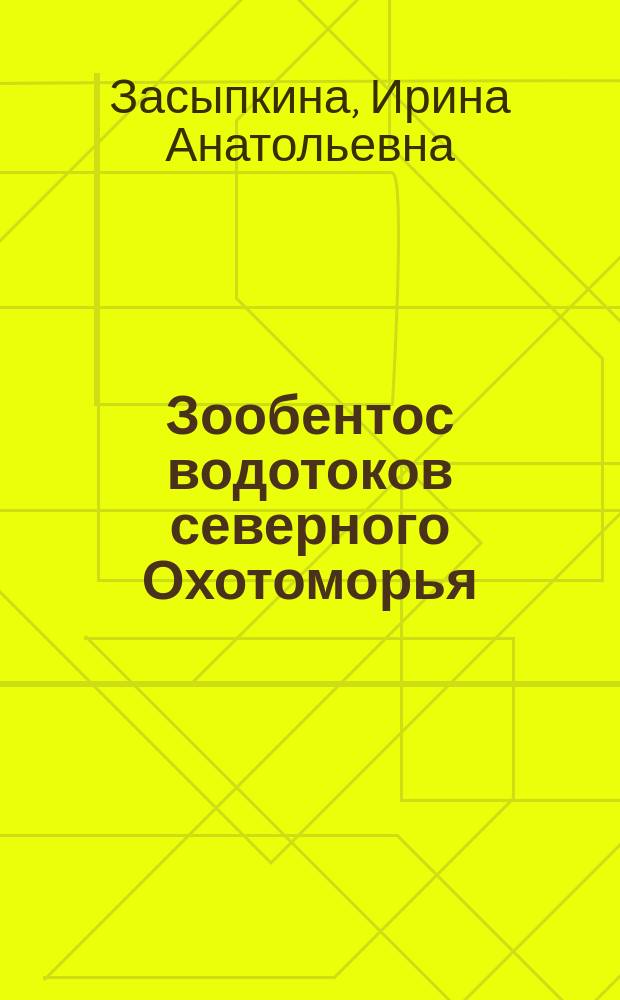Зообентос водотоков северного Охотоморья = Zoobenthos in the streams of the Okhotsk sea northern coast