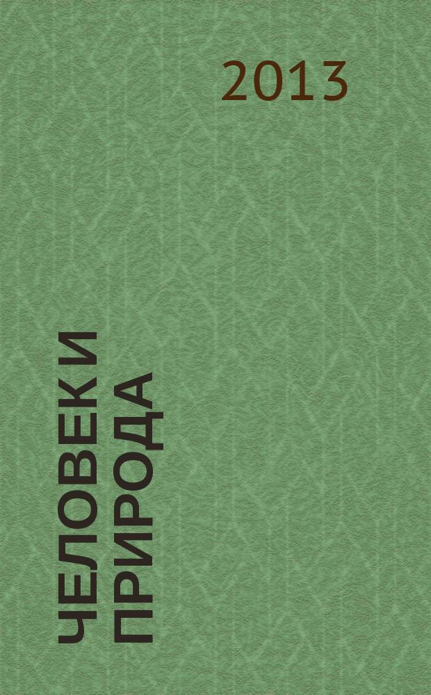 Человек и природа : сборник материалов студенческой научно-практической конференции, 18 апреля 2013 г., Омск
