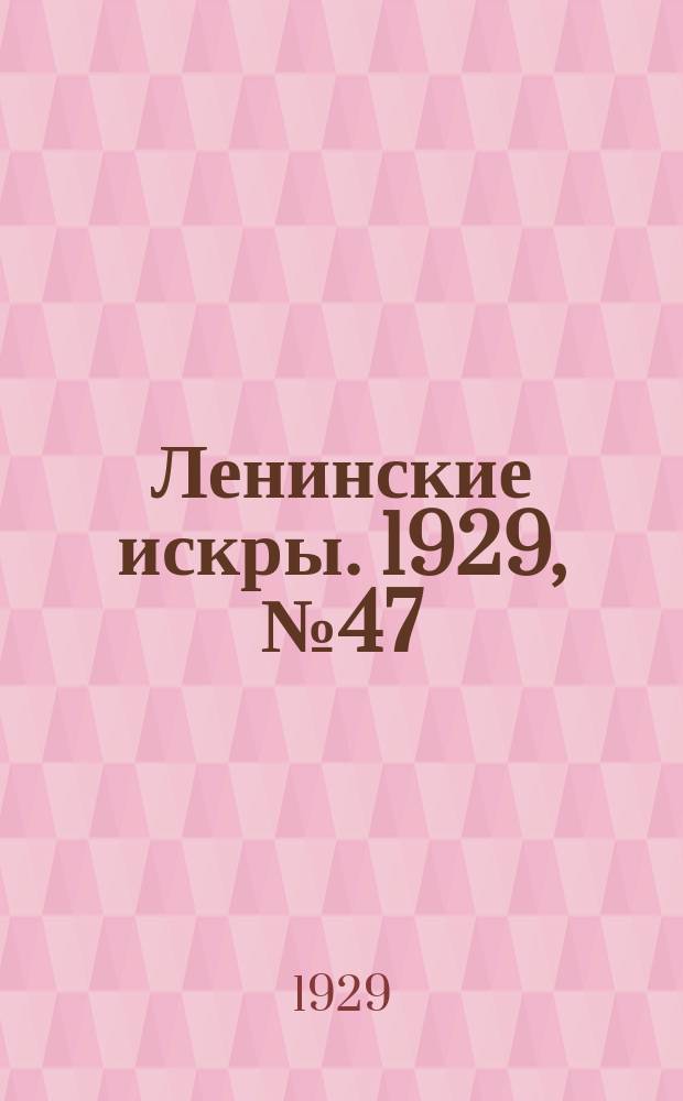 Ленинские искры. 1929, № 47 (268) (12 июня)
