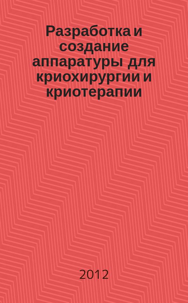 Разработка и создание аппаратуры для криохирургии и криотерапии : автореферат диссертации на соискание ученой степени к. т. н. : специальность 05.04.03 <Машины, аппараты и процессы криоген. техники> : специальность 14.03.11 <Восстановительная медицина, спорт. медицина>