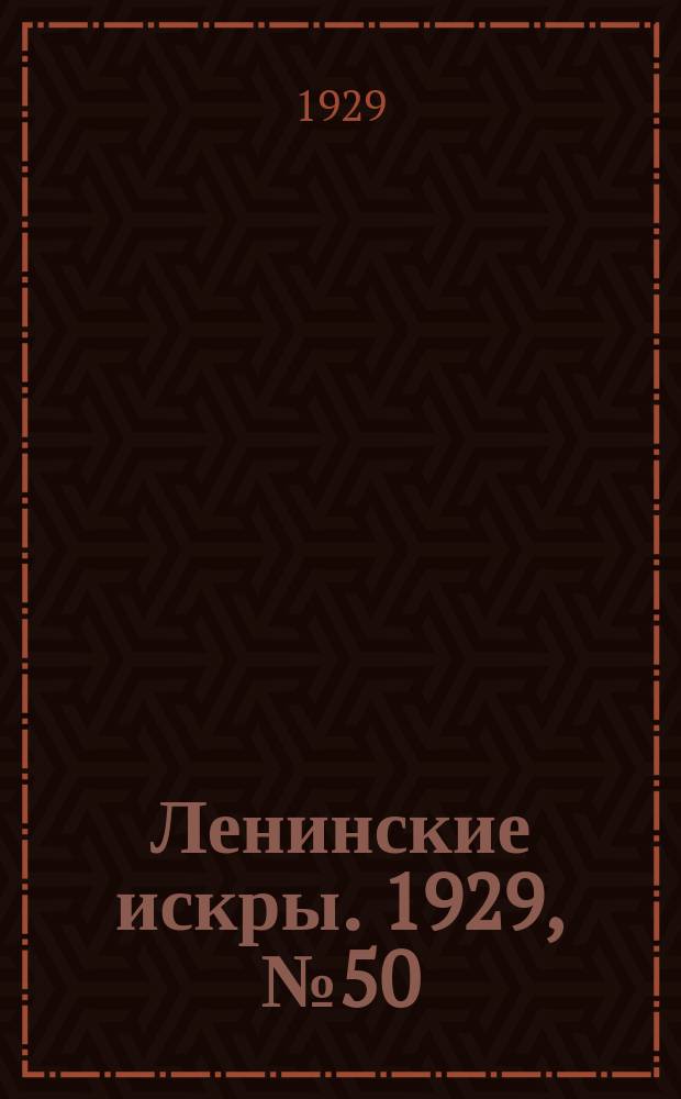 Ленинские искры. 1929, № 50 (271) (22 июня)