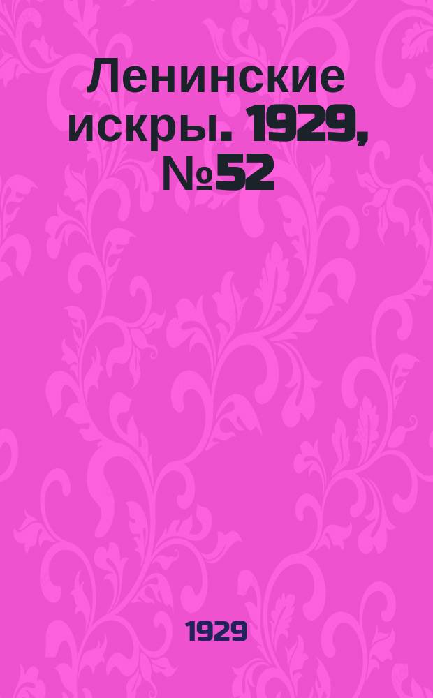 Ленинские искры. 1929, № 52 (273) (29 июня)