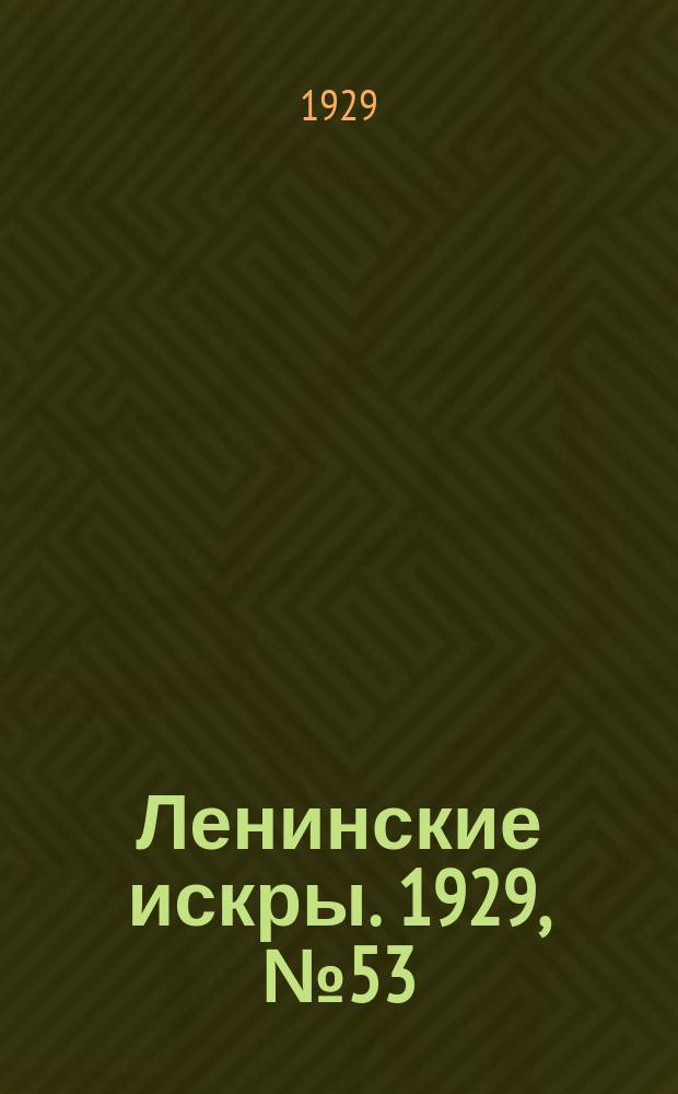 Ленинские искры. 1929, № 53 (274) (3 июля)