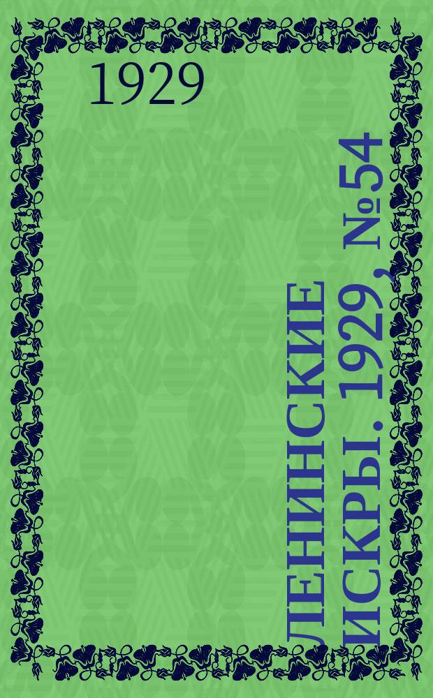 Ленинские искры. 1929, № 54 (275) (6 июля)
