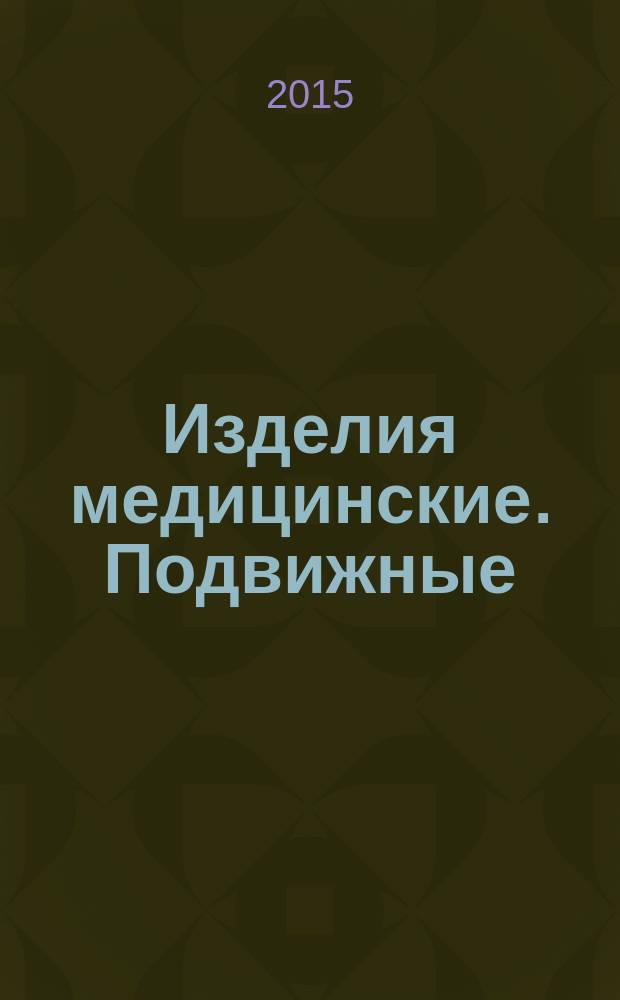 Изделия медицинские. Подвижные (передвижные) комплексы медицинского назначения.. Общие технические требования и методы испытаний