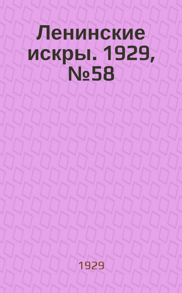 Ленинские искры. 1929, № 58 (279) (20 июля)