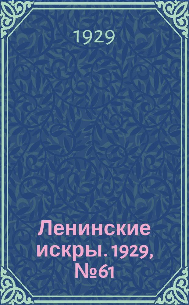 Ленинские искры. 1929, № 61 (282) (31 июля)