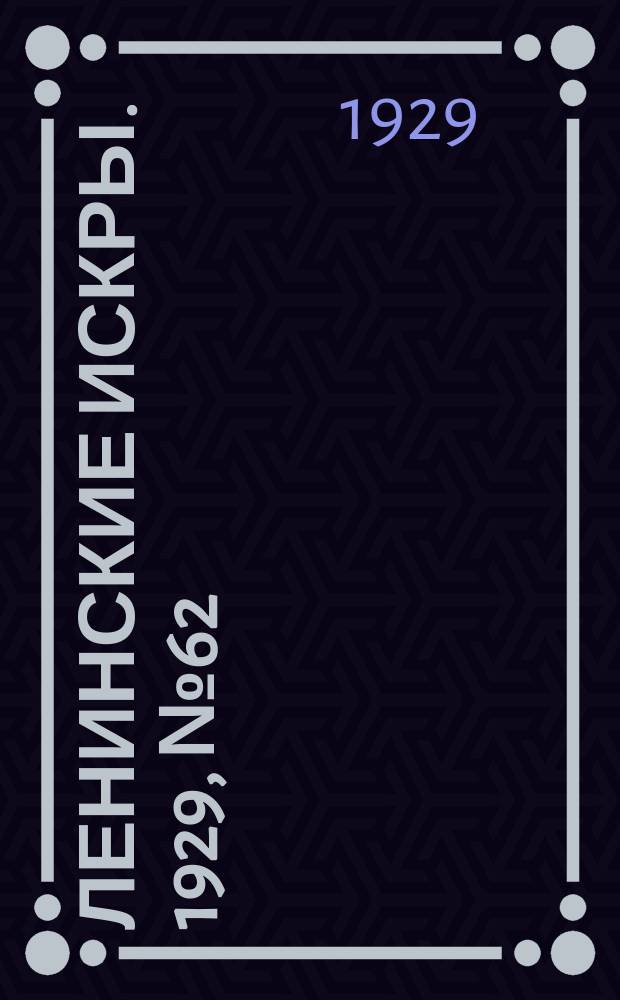 Ленинские искры. 1929, № 62 (283) (3 авг.)