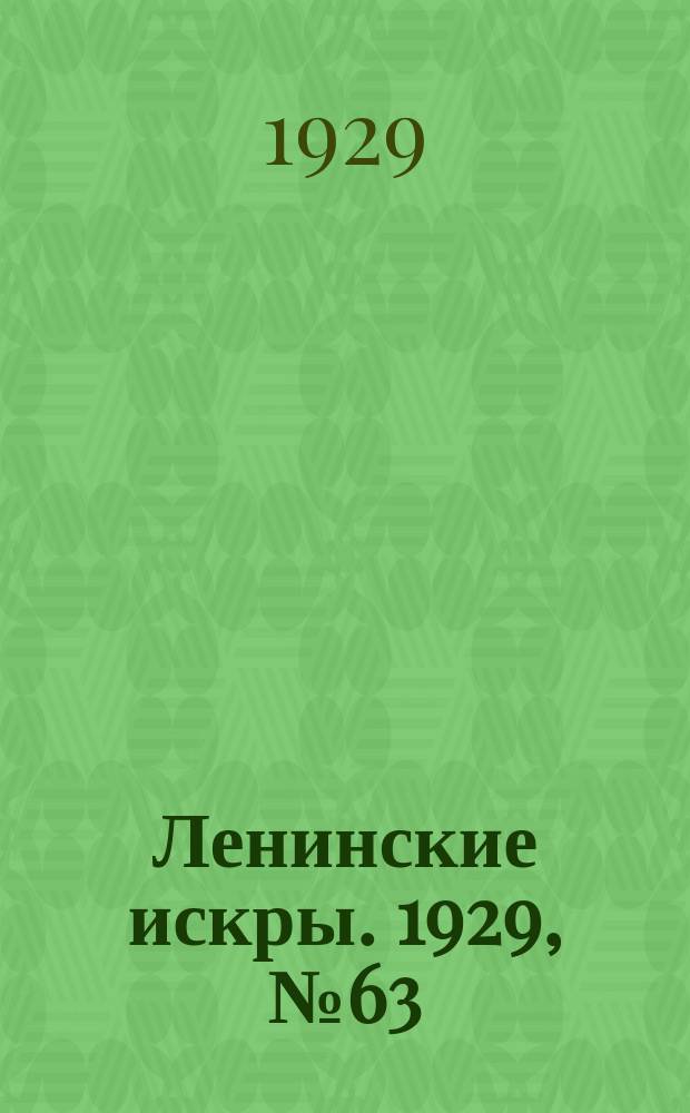 Ленинские искры. 1929, № 63 (284) (7 авг.)