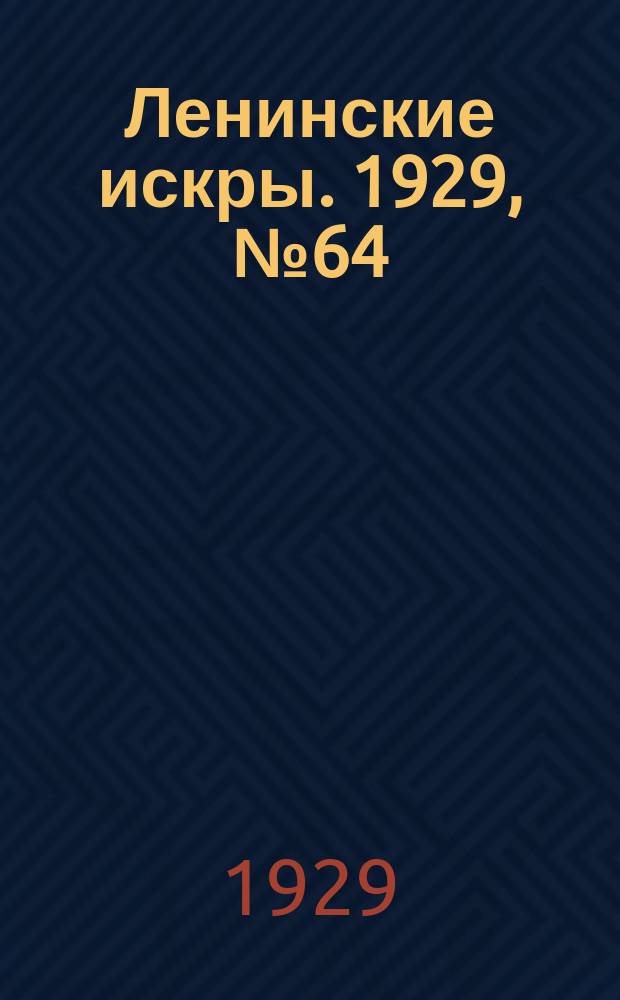 Ленинские искры. 1929, № 64 (285) (10 авг.)
