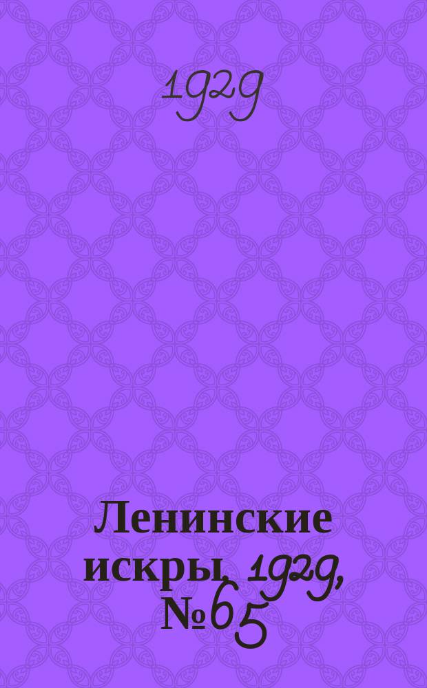 Ленинские искры. 1929, № 65 (286) (14 авг.)
