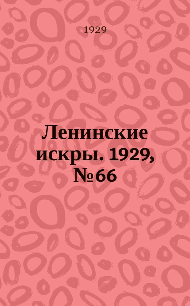 Ленинские искры. 1929, № 66 (287) (17 авг.)