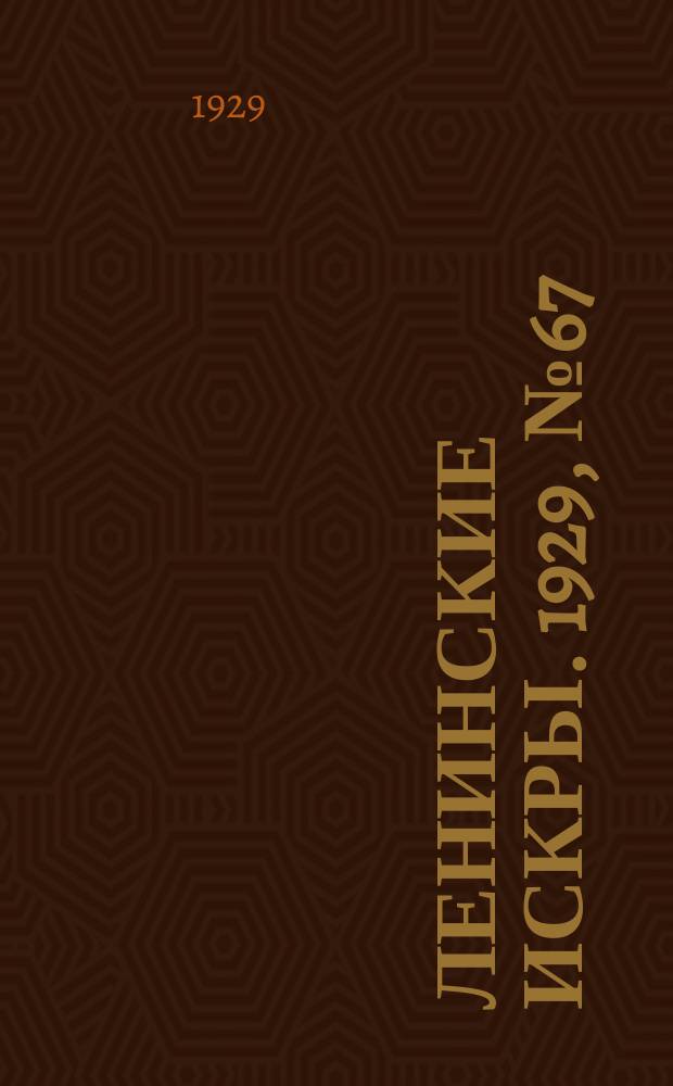 Ленинские искры. 1929, № 67 (288) (21 авг.)