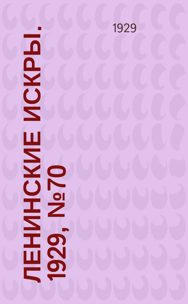 Ленинские искры. 1929, № 70 (291) (31 авг.)