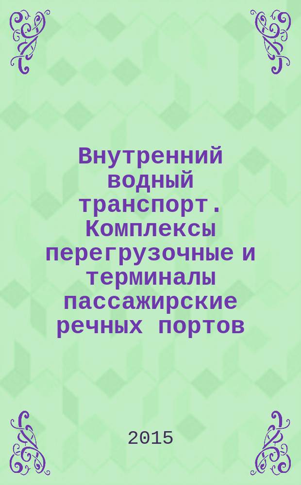 Внутренний водный транспорт. Комплексы перегрузочные и терминалы пассажирские речных портов. Техническая эксплуатация перегрузочных машин и оборудования : Требования безопасности