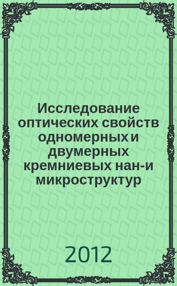 Исследование оптических свойств одномерных и двумерных кремниевых нано- и микроструктур : автореферат диссертации на соискание ученой степени к. ф.-м. н. : специальность 01.04.05 <Оптика>