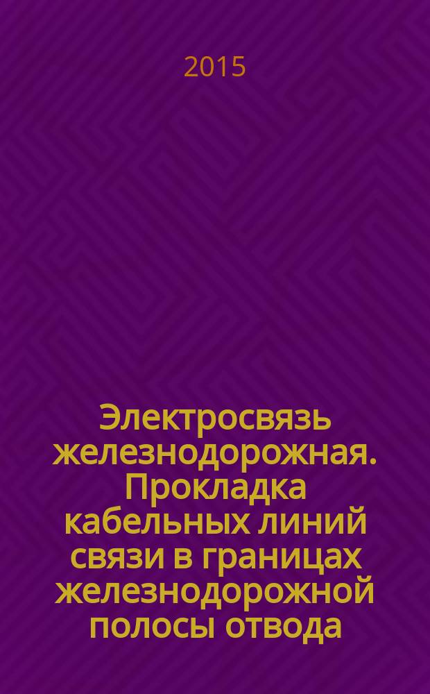 Электросвязь железнодорожная. Прокладка кабельных линий связи в границах железнодорожной полосы отвода : Требования и методы контроля