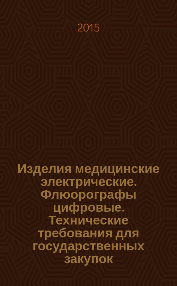 Изделия медицинские электрические. Флюорографы цифровые. Технические требования для государственных закупок