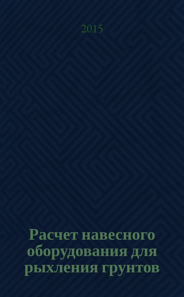 Расчет навесного оборудования для рыхления грунтов : методические указания к выполнению расчетно-графической работы