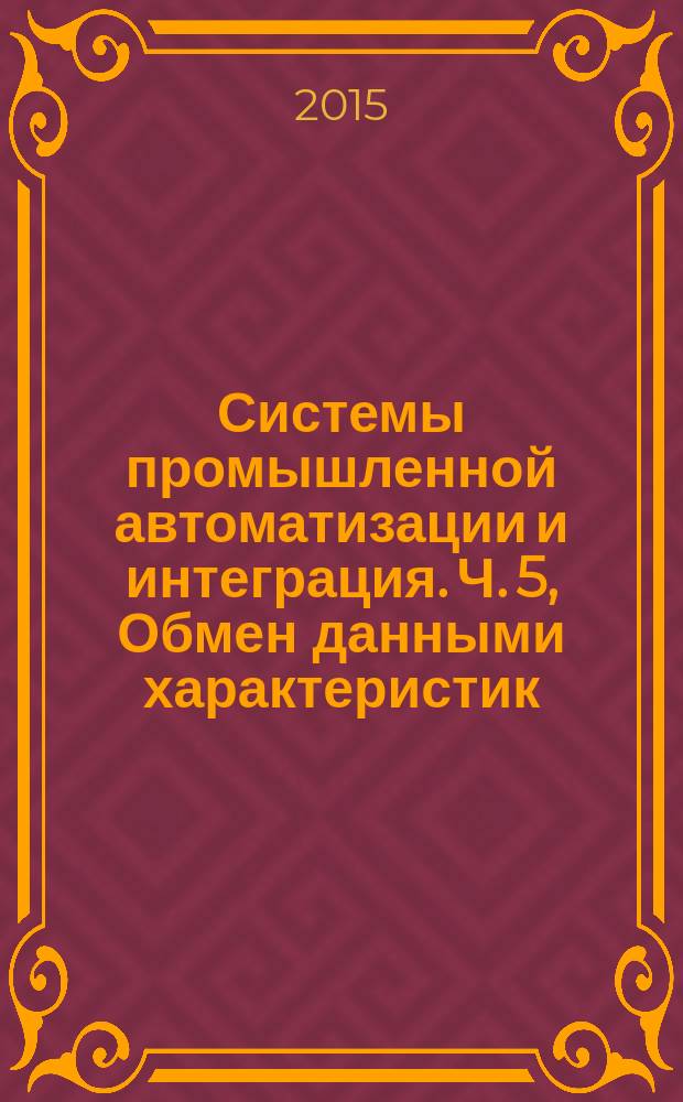 Системы промышленной автоматизации и интеграция. Ч. 5, Обмен данными характеристик. Схема идентификации