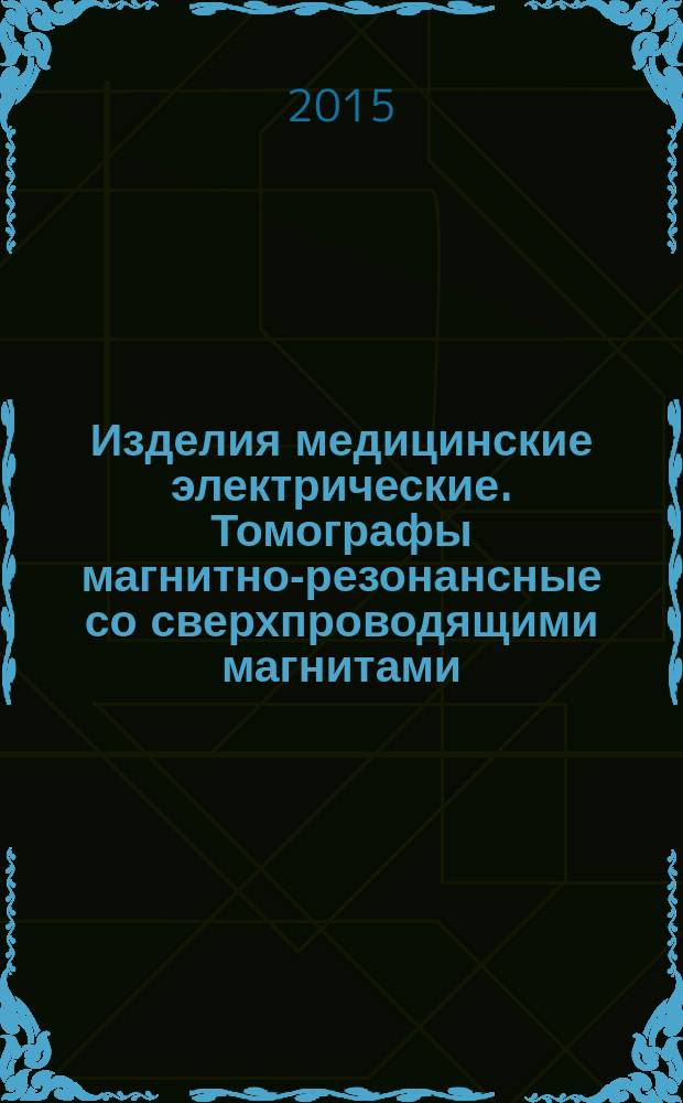 Изделия медицинские электрические. Томографы магнитно-резонансные со сверхпроводящими магнитами. Технические требования для государственных закупок