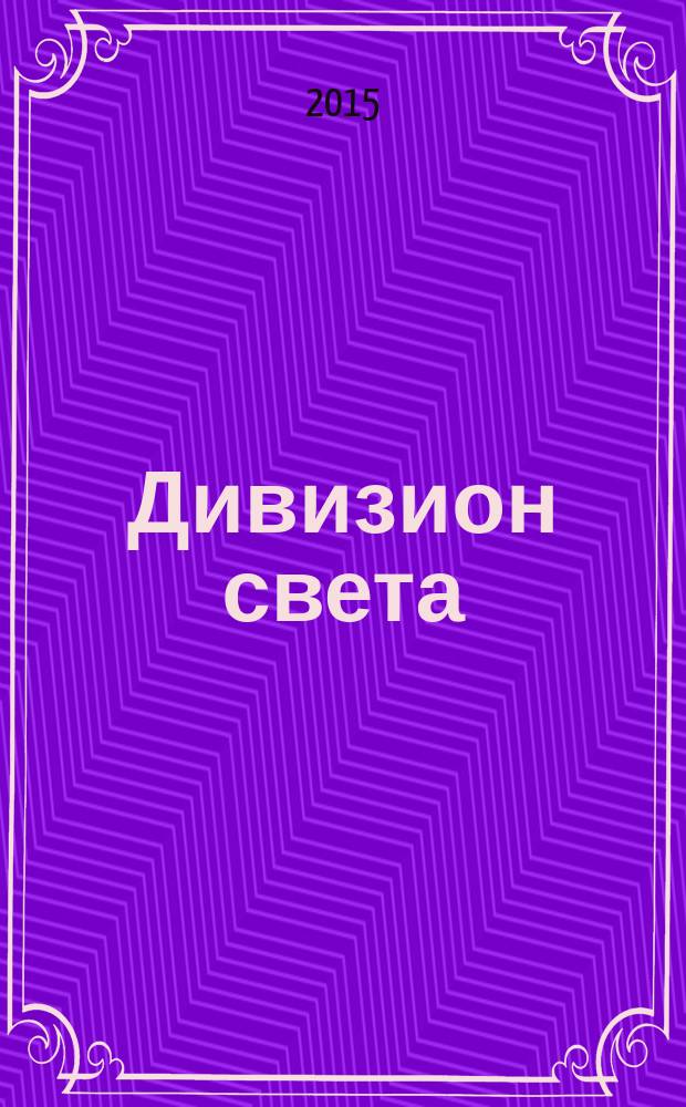 Дивизион света : за Россию - Лазоревый миръ! : мы разные, но мы вместе! : суперфэнтези