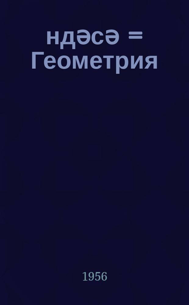 Һәндәсә = Геометрия