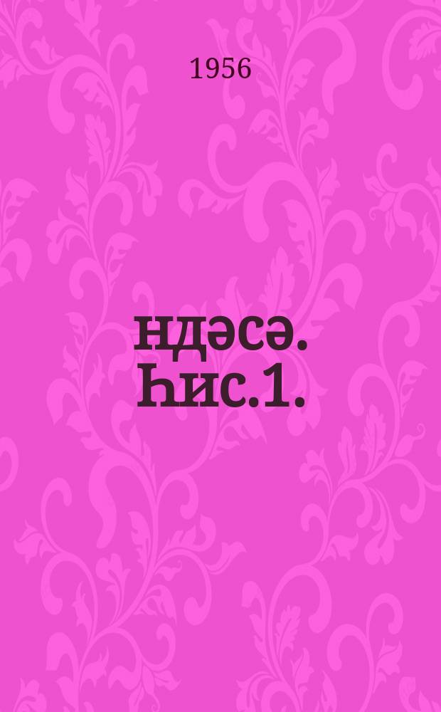 Һәндәсә. Һис.1. : Планиметриjа